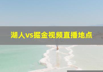 湖人vs掘金视频直播地点