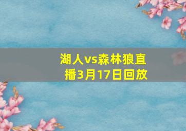 湖人vs森林狼直播3月17日回放