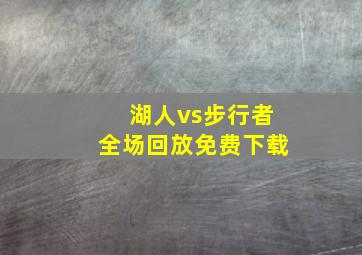 湖人vs步行者全场回放免费下载