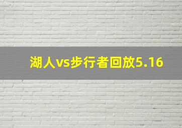 湖人vs步行者回放5.16