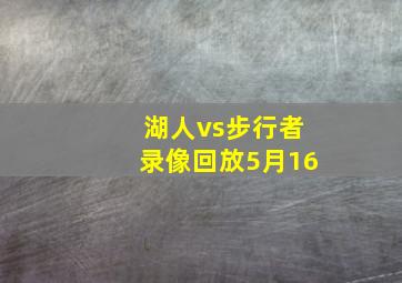 湖人vs步行者录像回放5月16