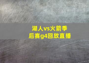 湖人vs火箭季后赛g4回放直播