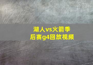 湖人vs火箭季后赛g4回放视频