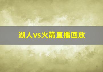 湖人vs火箭直播回放