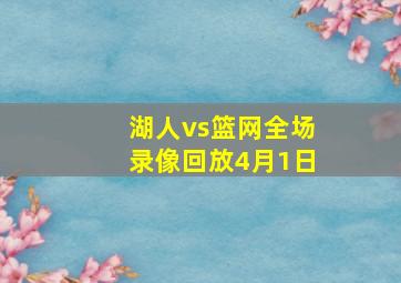 湖人vs篮网全场录像回放4月1日