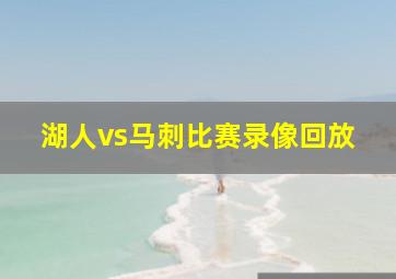 湖人vs马刺比赛录像回放