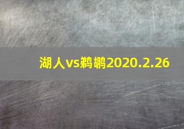 湖人vs鹈鹕2020.2.26