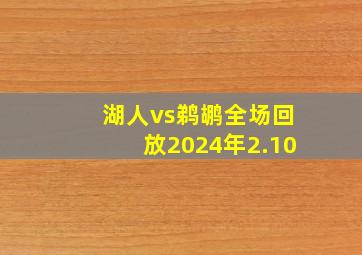 湖人vs鹈鹕全场回放2024年2.10