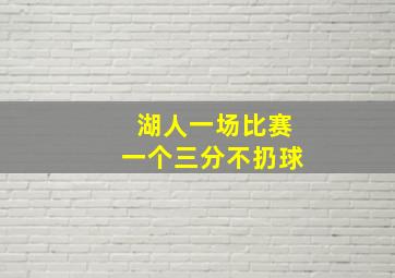 湖人一场比赛一个三分不扔球