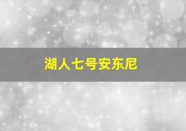 湖人七号安东尼