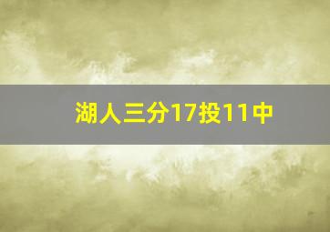 湖人三分17投11中