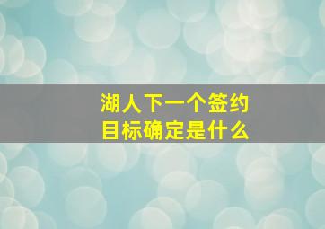 湖人下一个签约目标确定是什么