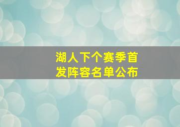 湖人下个赛季首发阵容名单公布