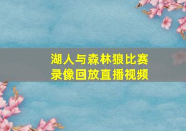 湖人与森林狼比赛录像回放直播视频