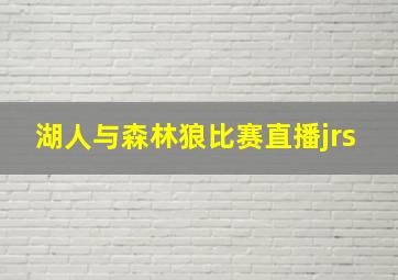 湖人与森林狼比赛直播jrs