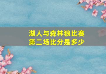 湖人与森林狼比赛第二场比分是多少