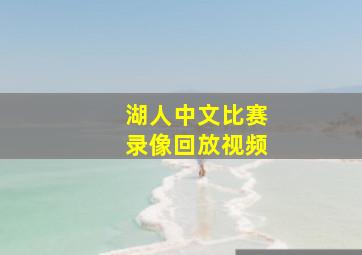 湖人中文比赛录像回放视频