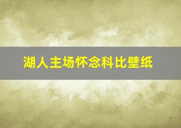 湖人主场怀念科比壁纸