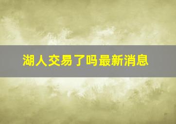 湖人交易了吗最新消息