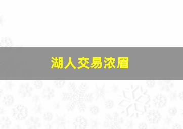 湖人交易浓眉