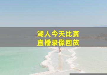 湖人今天比赛直播录像回放