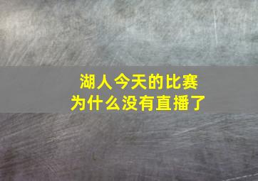 湖人今天的比赛为什么没有直播了