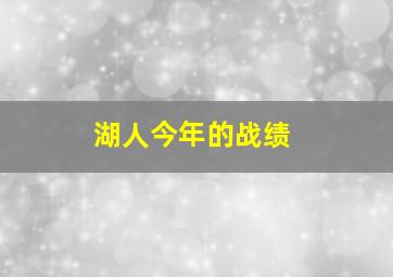 湖人今年的战绩