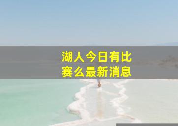 湖人今日有比赛么最新消息