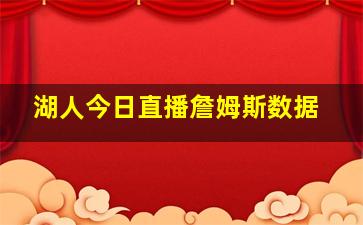 湖人今日直播詹姆斯数据