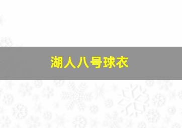 湖人八号球衣