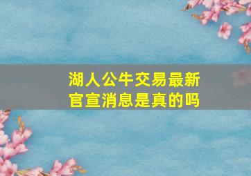 湖人公牛交易最新官宣消息是真的吗