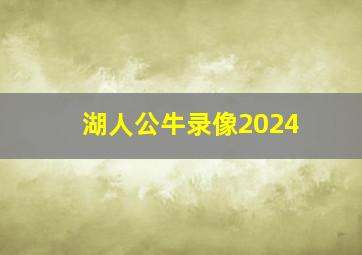 湖人公牛录像2024