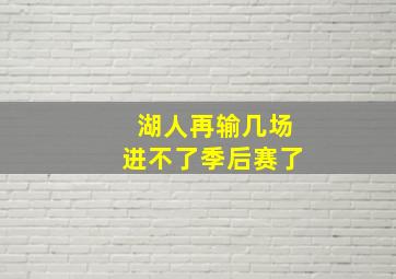 湖人再输几场进不了季后赛了