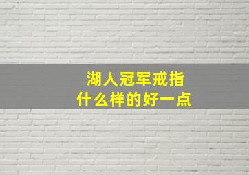 湖人冠军戒指什么样的好一点