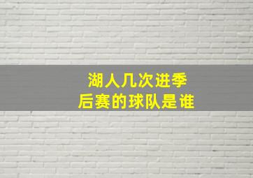 湖人几次进季后赛的球队是谁