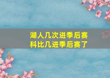 湖人几次进季后赛科比几进季后赛了