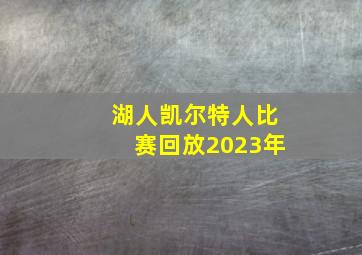 湖人凯尔特人比赛回放2023年