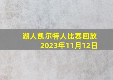 湖人凯尔特人比赛回放2023年11月12日