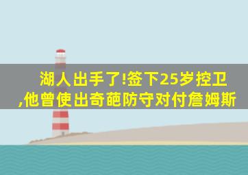 湖人出手了!签下25岁控卫,他曾使出奇葩防守对付詹姆斯