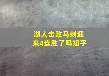 湖人击败马刺迎来4连胜了吗知乎