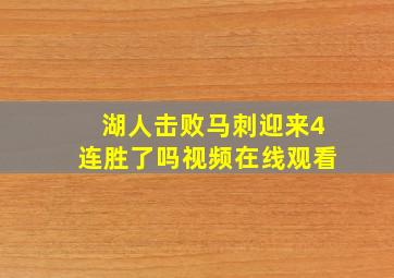 湖人击败马刺迎来4连胜了吗视频在线观看