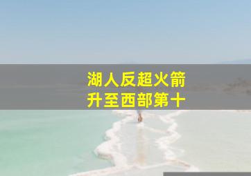 湖人反超火箭升至西部第十