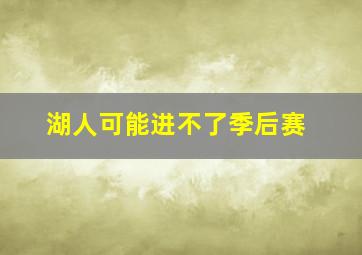 湖人可能进不了季后赛