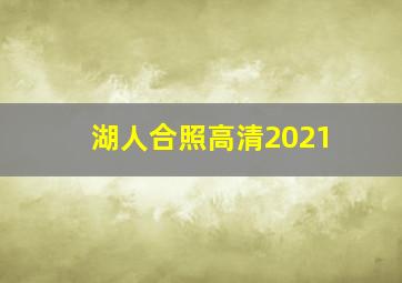 湖人合照高清2021