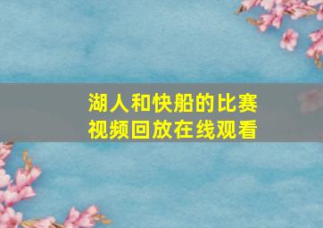 湖人和快船的比赛视频回放在线观看