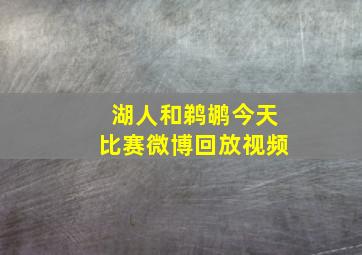 湖人和鹈鹕今天比赛微博回放视频