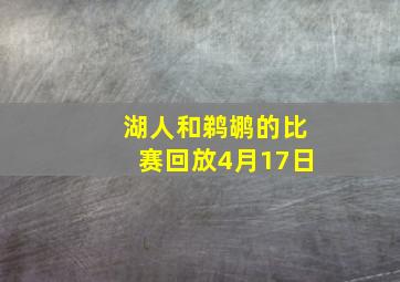 湖人和鹈鹕的比赛回放4月17日