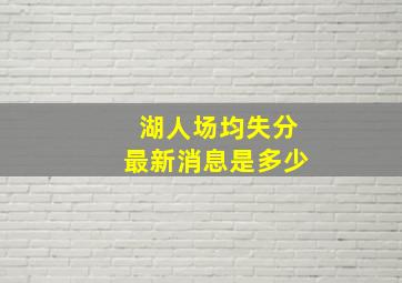 湖人场均失分最新消息是多少