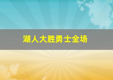 湖人大胜勇士全场