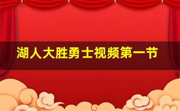 湖人大胜勇士视频第一节